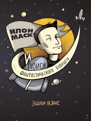 cover image of Илон Маск и поиск фантастического будущего